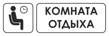 И05 комната отдыха (пластик, 600х200 мм) - Охрана труда на строительных площадках - Указатели - магазин "Охрана труда и Техника безопасности"