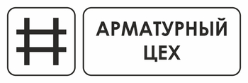 И09 арматурный цех (пластик, 300х100 мм) - Охрана труда на строительных площадках - Указатели - магазин "Охрана труда и Техника безопасности"