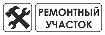 И25 ремонтный участок (пластик, 310х120 мм) - Знаки безопасности - Знаки и таблички для строительных площадок - магазин "Охрана труда и Техника безопасности"