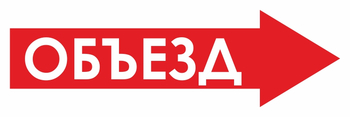 И27 объезд (вправо) (пластик, 900х300 мм) - Знаки безопасности - Знаки и таблички для строительных площадок - магазин "Охрана труда и Техника безопасности"