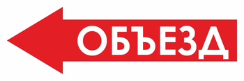 И27 объезд (влево) (пластик, 900х300 мм) - Знаки безопасности - Знаки и таблички для строительных площадок - магазин "Охрана труда и Техника безопасности"