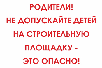 И20 родители! не допускайте детей на строительную площадку - это опасно! (пластик, 800х600 мм) - Знаки безопасности - Знаки и таблички для строительных площадок - магазин "Охрана труда и Техника безопасности"